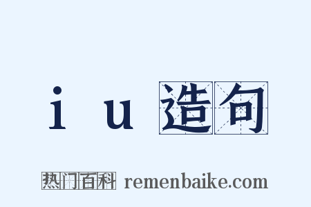iu造句是什么意思的图片